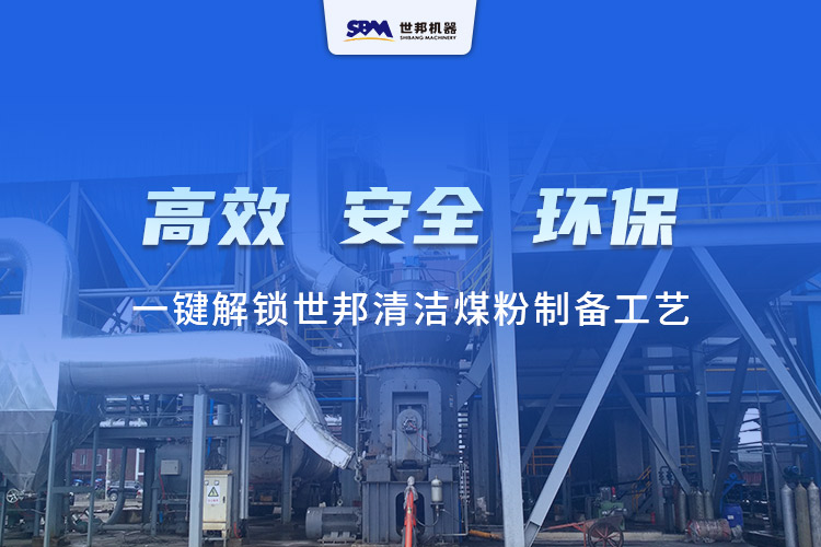 行業(yè)圖鑒：世邦LM立式磨煤機—一鍵解鎖清潔煤粉制備工藝