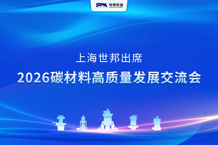 上海世邦亮相2026碳材料高質(zhì)量發(fā)展交流會
