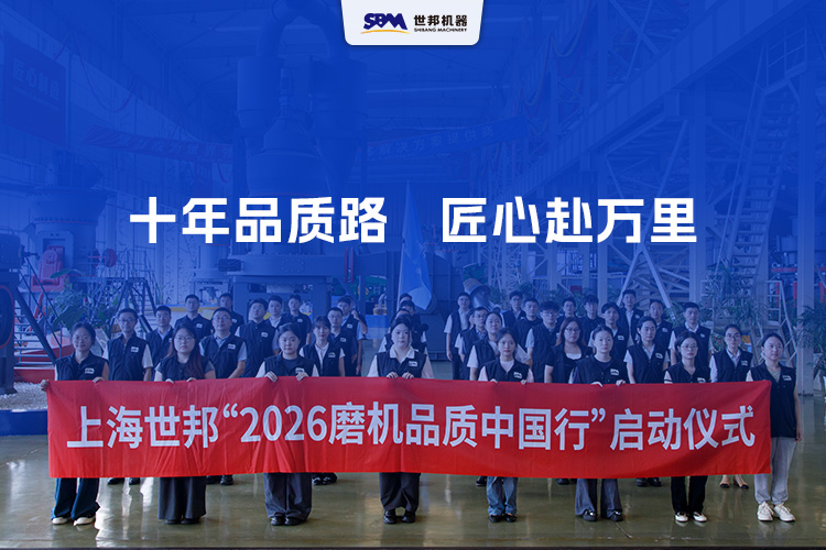 十年品質(zhì)路，匠心赴萬里 | 上海世邦2026年“磨機品質(zhì)中國行”正式啟航！